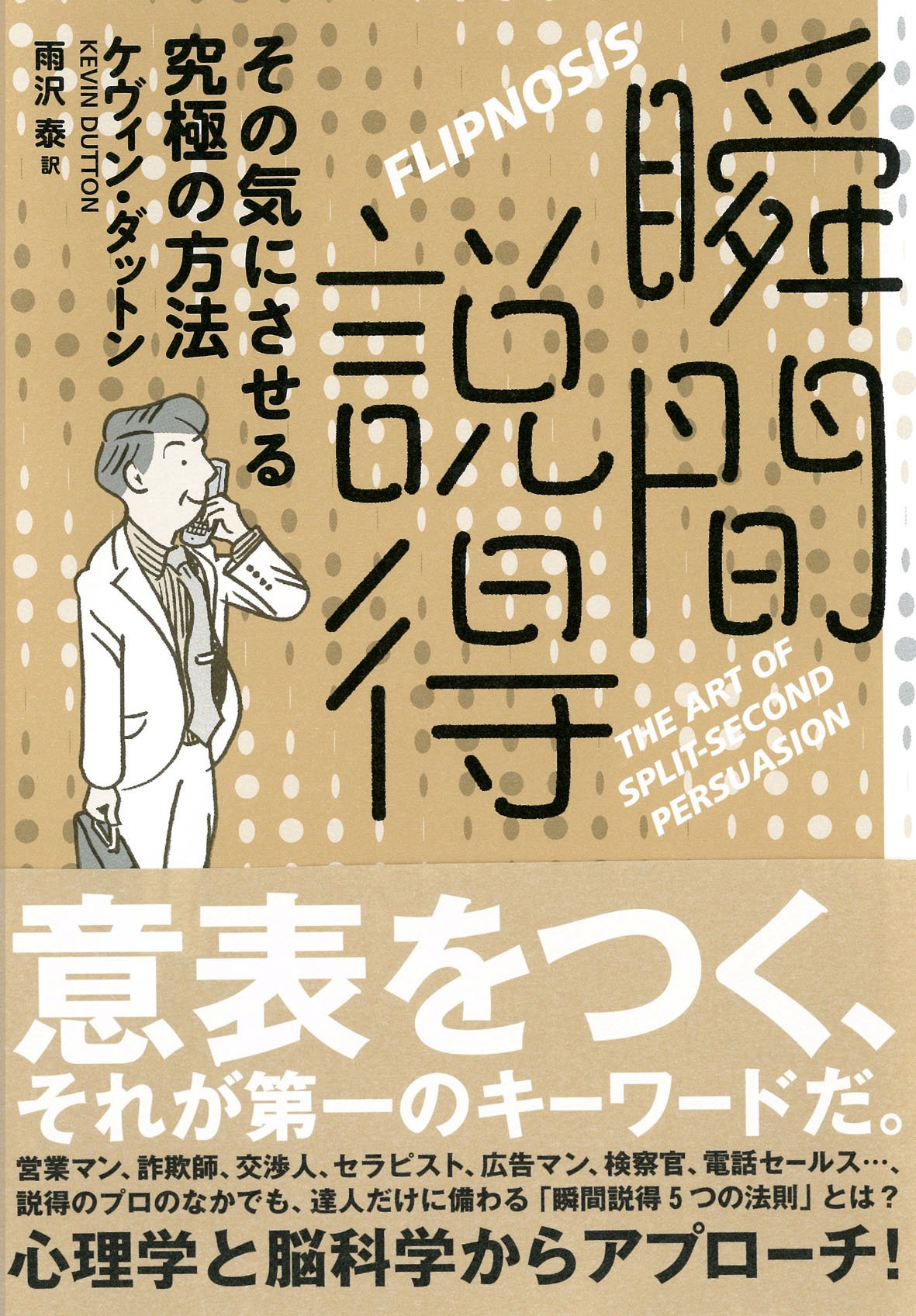 Amazon.co.jp: 瞬間説得 その気にさせる究極の方法 : ケヴィン